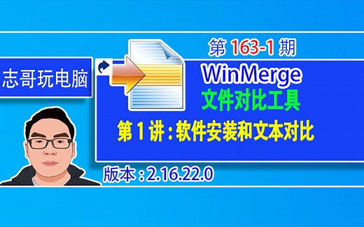 志哥玩电脑-第163-1期：WinMerge v2.16.22 免费开源的文件和文件夹对比工具，第1讲：WinMerge软件安装和文本对比