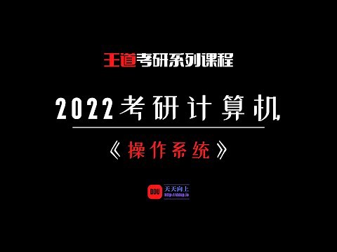 2022考研计算机王道操作系统：第二章 进程管理02 进程的状态与转换、进程的组织