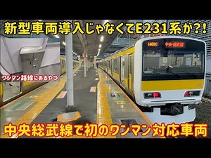 【いつまでこの車両使うの？】中央総武線のE231系がワンマン対応をして帰ってきた…