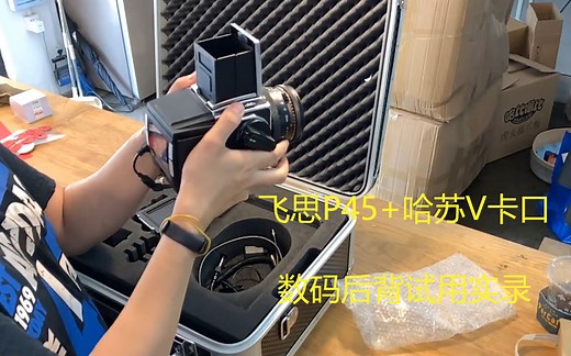 飞思 Phase One P45  哈苏V卡口数码后背试用