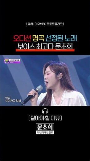 오디션 명곡 선정된 노래 | 문초희 살아야할이유 | 인생은오디션 미스트롯 미스터트롯 무명전설 가요무대 아침마당 노래교실 전국노래자랑 현역가왕 열린음악회 불후의명곡 #Shorts
