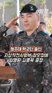 #Cheongju University #Reserve Corps #Alumni #Ground Operations Command #Appointed Chief of Staff ...