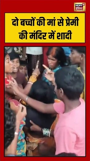 Viral VIdeo: दो बच्चों की मां से प्रेमी की मंदिर में शादी | #viralnews #viralvideo #shorts