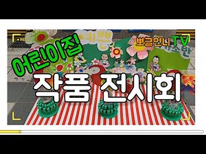 #사진및작품전시회#어린이집#행사