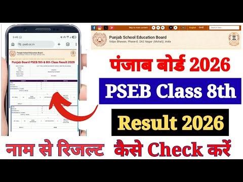 Punjab Board Class 8 Ka Result Kaise Check Kare 2026 ? How to Check PSEB 8th Class Result 2026 ?