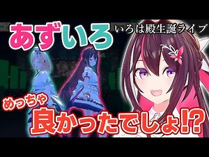 あずいろの良さを力説するあずきち【ホロライブ/AZKi】