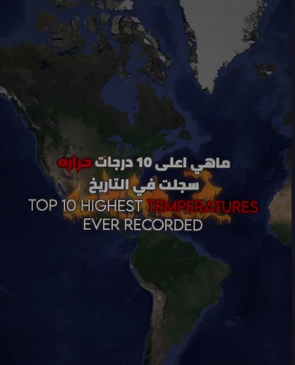 ماهي اعلى 10 درجات حراره سجلت في التاريخ؟ #CapCat #لاللفتنة_بين_الإخواة🇹🇳❤️🇩🇿❤️🇲🇦❤️🇱🇾❤️🇲🇷❤ #tiktok #🇱🇾tobarqi🇵🇸🤍