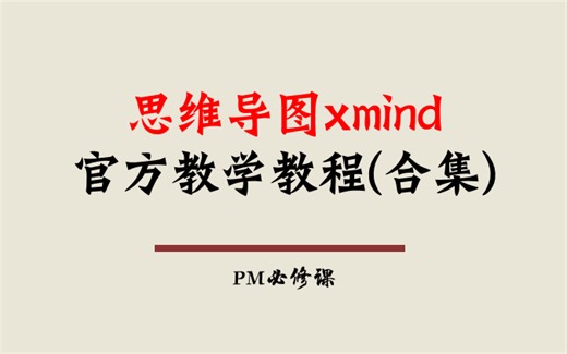 思维导图xmind官方教学教程(合集)