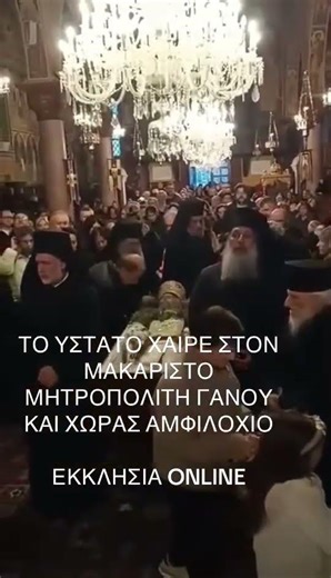 Δάκρυα πάνω από το σκήνωμα του Μακαριστού Μητροπολίτη Γάνου και Χώρας Αμφιλόχιου