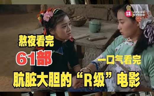 一口气看完61部大胆“R级”电影：揭示人性自私贪念，震撼心灵，令人深思