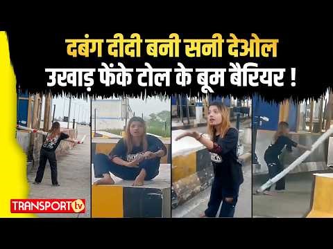 दबंग दीदी बनी सनी देओल, उखाड़ फेंके टोल के बूम बैरियर ! | TRANSPORT TV | V-5192