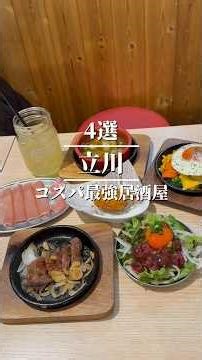 立川コスパ最強の居酒屋4選#shorts