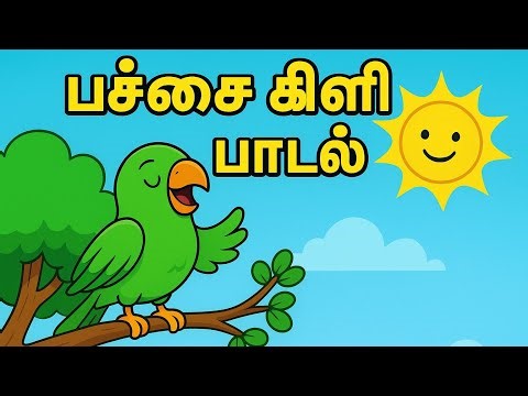 பச்சை கிளி பாடும் | Green Parrot Song for Kids | Tamil Cartoon Rhyme