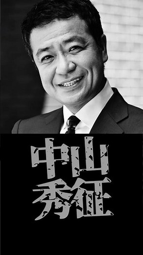 中山秀征が消えない理由