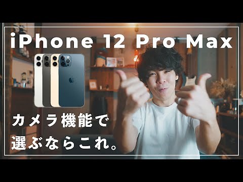 iPhone 12 Pro Max だけのカメラ機能がある！写真・動画好きにおすすめしたいポイントをまとめました。