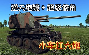如何让38T轻型坦克扛起75mm反坦克炮？—Pvkv2_哔哩哔哩bilibili_战争雷霆