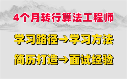 【从零转行算法工程师】年入50W，学习路径、学习方法、简历打造、面试经验分享！