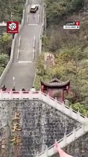شاهد.. سيارة كهربائية صينية تنزلق وتحطم جزءاً من حواجز السلم السماوي التاريخي في جبل تيان آن