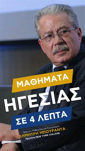 New York College | Διοίκηση Ανθρώπινου Δυναμικού – γιατί είναι πιο απαραίτητη από ποτέ 🎙️ 4' Ηγεσίας με τον Prof. Δημήτρη Μπουραντά Σε ένα περιβάλλον ταχείας... | Instagram