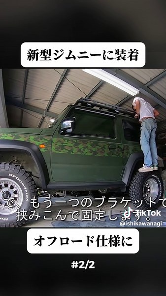 新型ジムニーシエラに無骨なルーフキャリアを取付！(2/2) #jb74 #JB64 #JB74 #ジムニーノマド #ジムニーノマドカスタム #JC74 #ジムニー女子 #ジムニー #SUZUKI #SUV #subaru #toyota #fyp #trendingvideo #foryoupage #viral