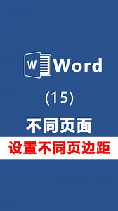 word排版技巧，不同的页面设置不同的页边距