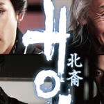 葛飾北斎の生涯を描く映画『HOKUSAI』予告編解禁！柳楽優弥＆田中泯のメッセージ到着 ―2021年5月28日(金)公開決定 | anemo（アネモ）