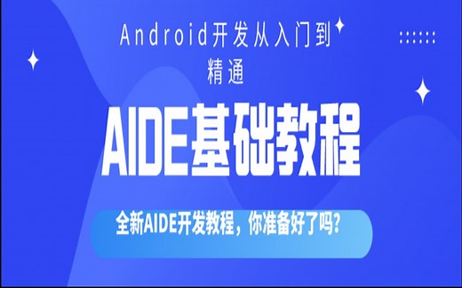 【全新AIDE开发教程】专为初学者录制的Android开发基础教程