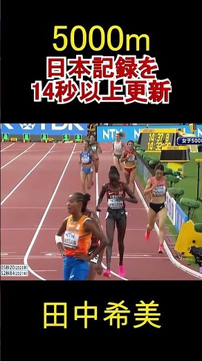 【日本新記録達成！】田中希実、女子5000mで驚異の14秒更新！世界陸上ブダペスト予選ハイライト