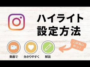 【インスタ活用】ハイライトとは？設定&編集方法を解説