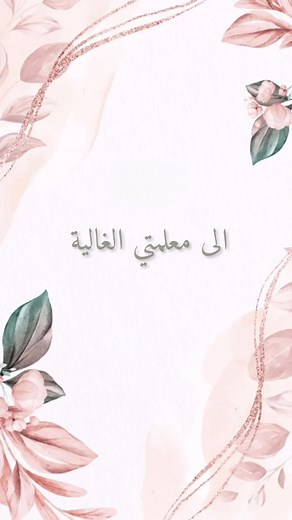 عبارات شكر وامتنان للمعلمة الغالية