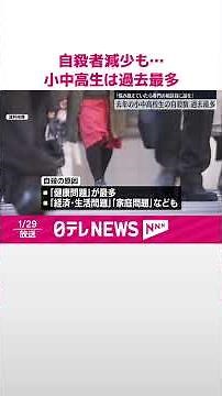 【自殺者数】去年より減少も…小中高生は過去最多 #shorts