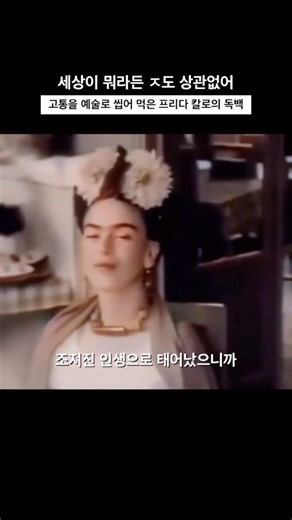 세상이 뭐라든 ㅈ도 상관없어 | 혁명가였던 멕시코의 국보 화가, 프리다 칼로 #명언 #프리다칼로 #천재화가