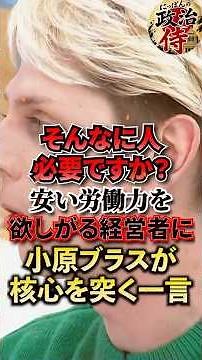 ㊗️50万再生【ド正論】「そんなに人必要ですか？ 」安い労働力を欲しがる経営者に小原ブラスが核心を突く一言【移民/小原ブラス/アベマ】
