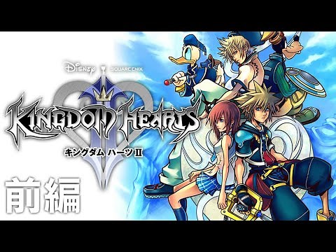 ディズニー世界を巡る神ゲー、再び｜キングダムハーツⅡ【アーカイブ】前編