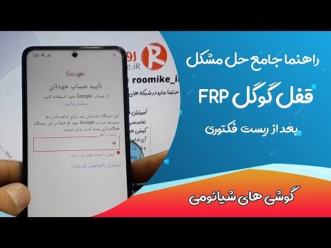 راهنما جامع حل مشکل قفل FRP گوشی شیائومی بعد از ریست فکتوری