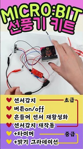 마이크로비트 선풍기 KIT 🌬️ DIY프로젝트 🔥초급,중급🔥