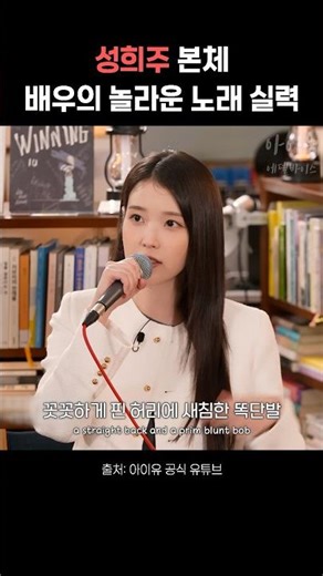성희주 본체 아이유의 놀라운 노래 실력