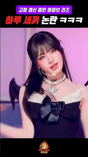 아이브 리즈 다이어트 논란 #kpop #아이브 #아이브 리즈 #ive