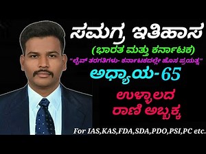 Complete Modern History-India & Karnataka|C-65 Rani Abbakka of Ullal in Kannada by Naveen T R