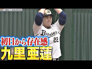 【熱気帯びる】九里亜蓮『初日からブルペン入りで存在感』