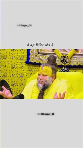 बड़ा विचित्र खेल है यहां। #chitrakoot #xd #xml #premanandjipravachan #music #op #nishu