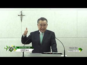 포이에마예수교회 신우인목사 - 거라사의 광인(TV강단 322회)