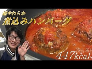 超やわらか！煮込みハンバーグの作り方をご紹介
