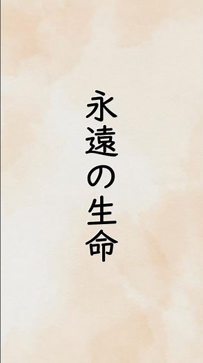 "Eternal Life" by Hidemaro Deguchi (Omoto Third Assistant Head Priest) "Faith Series" "The Realit...