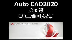 第35课:CAD二维图实战3