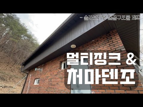오래된 벽돌 슬라브집을 징크집으로 만들기 1편 - [슬라브 지붕공사] 철골 구조물 제작 후, 멀티징크 시공! / 대서리 처마덴조!