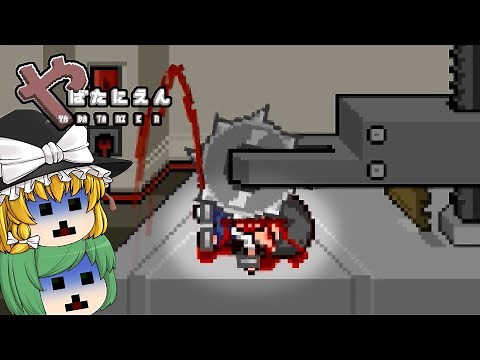 【ゆっくり実況】少しミスるとヤバい事になる脱出ゲームを全エンディング見るまでプレイ - やばたにえん【ホラーゲーム】