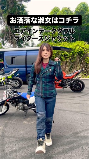 白バイ隊コーデばかりじゃないよ？おしゃれで動きやすい女性ライダーのファッションショー