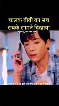 चालक बीवी का सच सबके सामने दिखाया😱#viral #viralvideo #film #romantic
