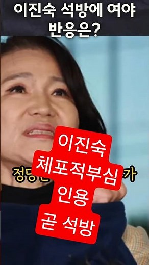 🚨속보! 이진숙, 체포적부심 인용!…법원, 체포 부당했다 경찰 수사에 제동! 💥 #정치뉴스 #정치쇼츠 #국회이슈 #이진숙 #석방 #구속적부심 #법원 #속보
